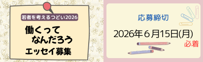 働くってなんだろう「若者を考えるつどい2026」エッセイ募集