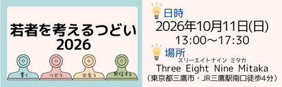 10月13日(日)開催「若者を考えるつどい2026」